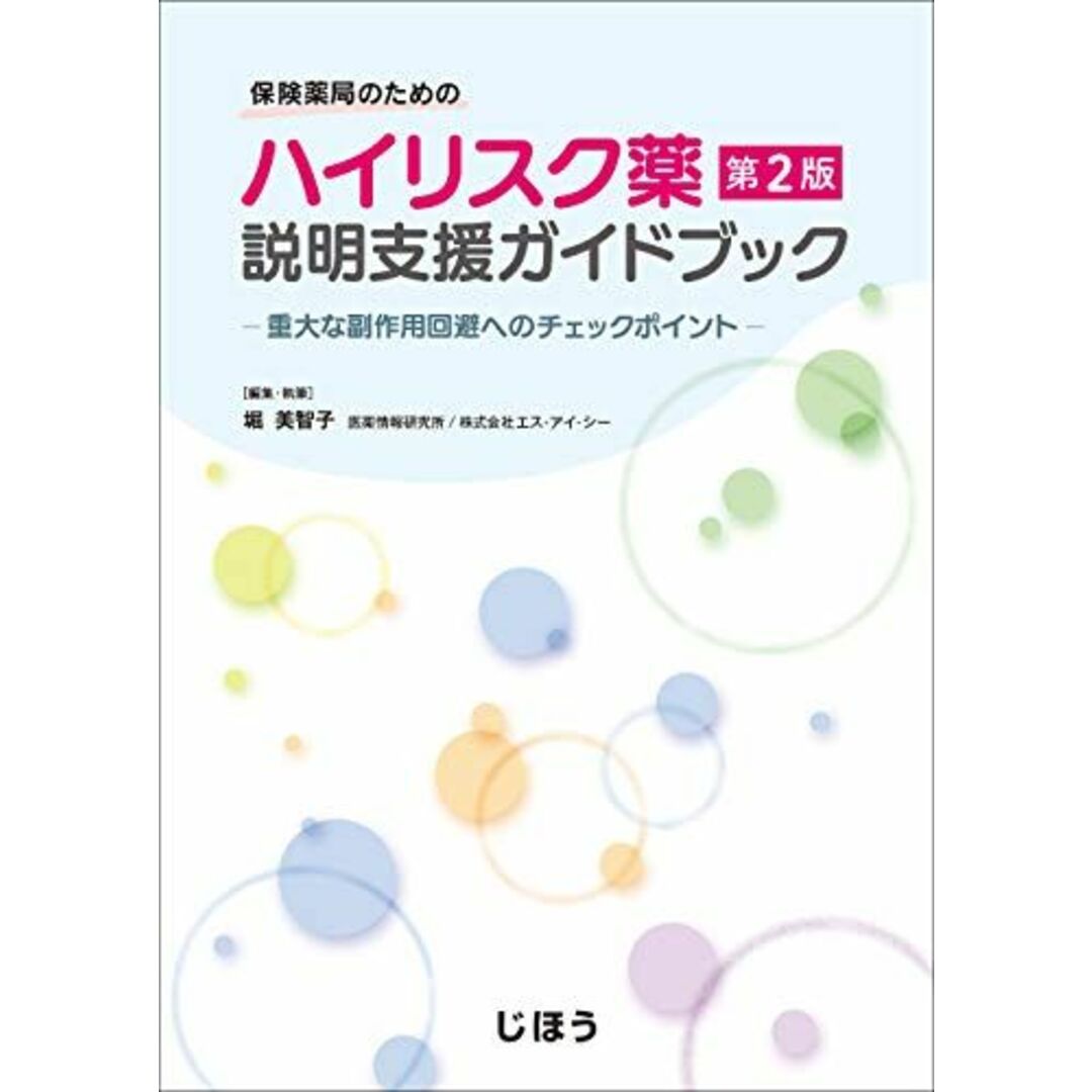 保険薬局のための ハイリスク薬説明支援ガイドブック 第2版ー重大な副作用回避へのチェックポイントー