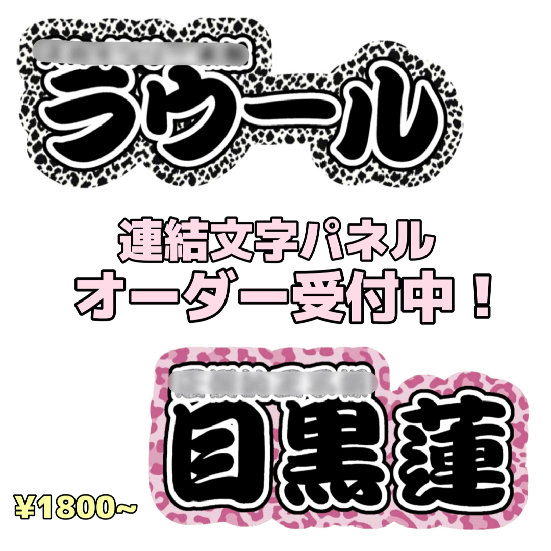 連結文字パネルオーダー受付中！！ | フリマアプリ ラクマ