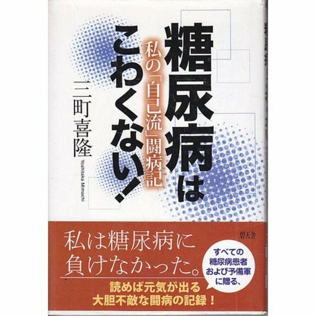 【中古】糖尿病はこわくない!―私の「自己流」闘病記／三町 喜隆／碧天舎 エンタメ/ホビーの本(その他)の商品写真