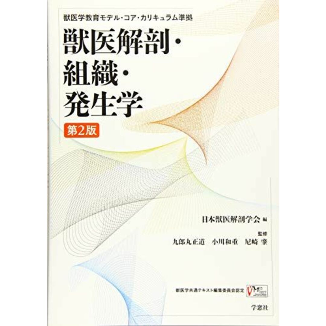 獣医解剖・組織・発生学―獣医学教育モデル・コア・カリキュラム準拠　語学/参考書