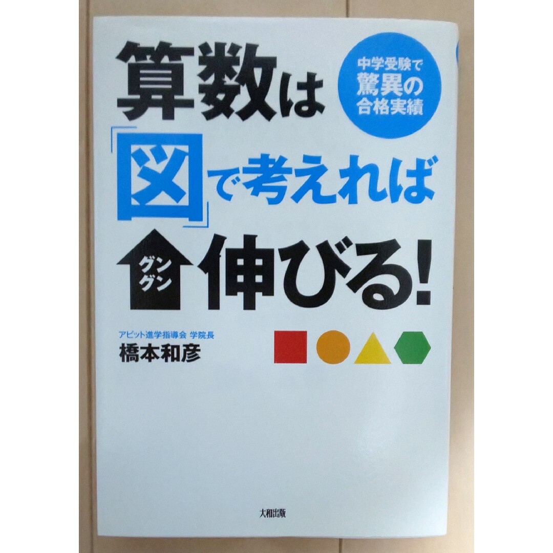 算数は「図」で考えればグングン伸びる！ 中学受験で驚異の合格実績 エンタメ/ホビーの本(その他)の商品写真