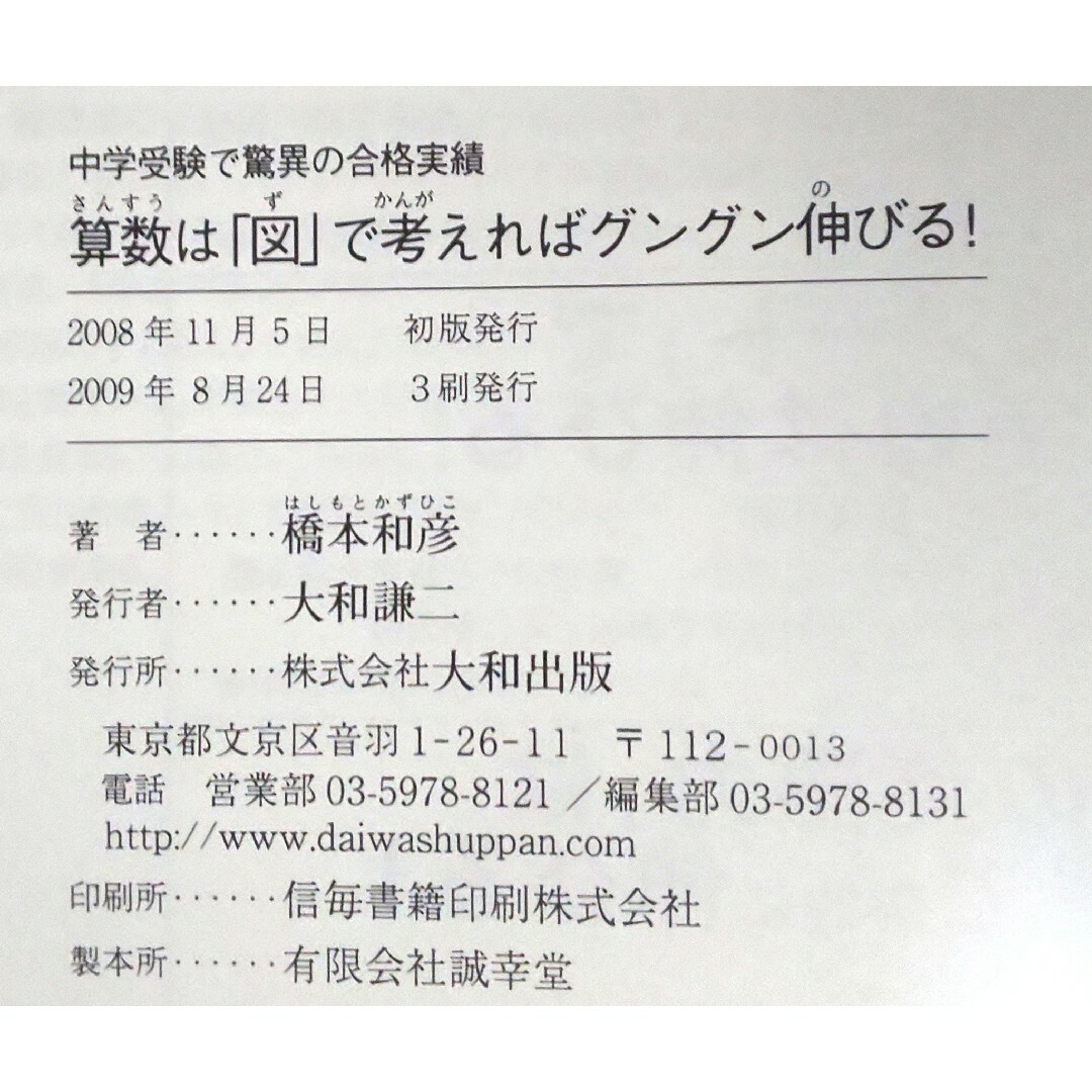 算数は「図」で考えればグングン伸びる！ 中学受験で驚異の合格実績 エンタメ/ホビーの本(その他)の商品写真