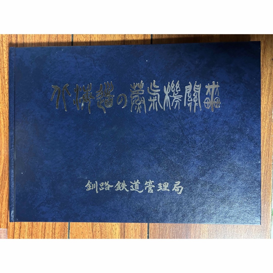 非売品？　北海道の蒸気機関車