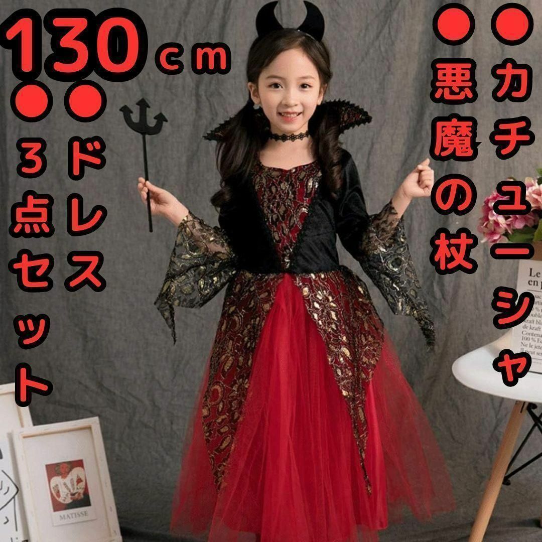 Import & Select(インポートアンドセレクト)の【レア】ハロウィンコスプレ子供吸血鬼仮装 女の子 仮装魔女 130cm ドレス キッズ/ベビー/マタニティのキッズ服女の子用(90cm~)(ワンピース)の商品写真