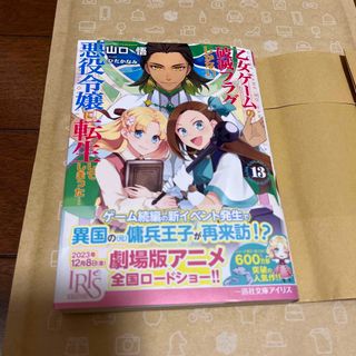 乙女ゲームの破滅フラグしかない悪役令嬢に転生してしまった・・・ １３(文学/小説)