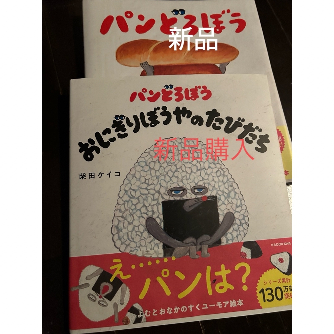 Homare様専用　2冊　新品パンどろぼう　と　美品　おにぎりぼうやの旅立ち   フリマアプリ ラクマ