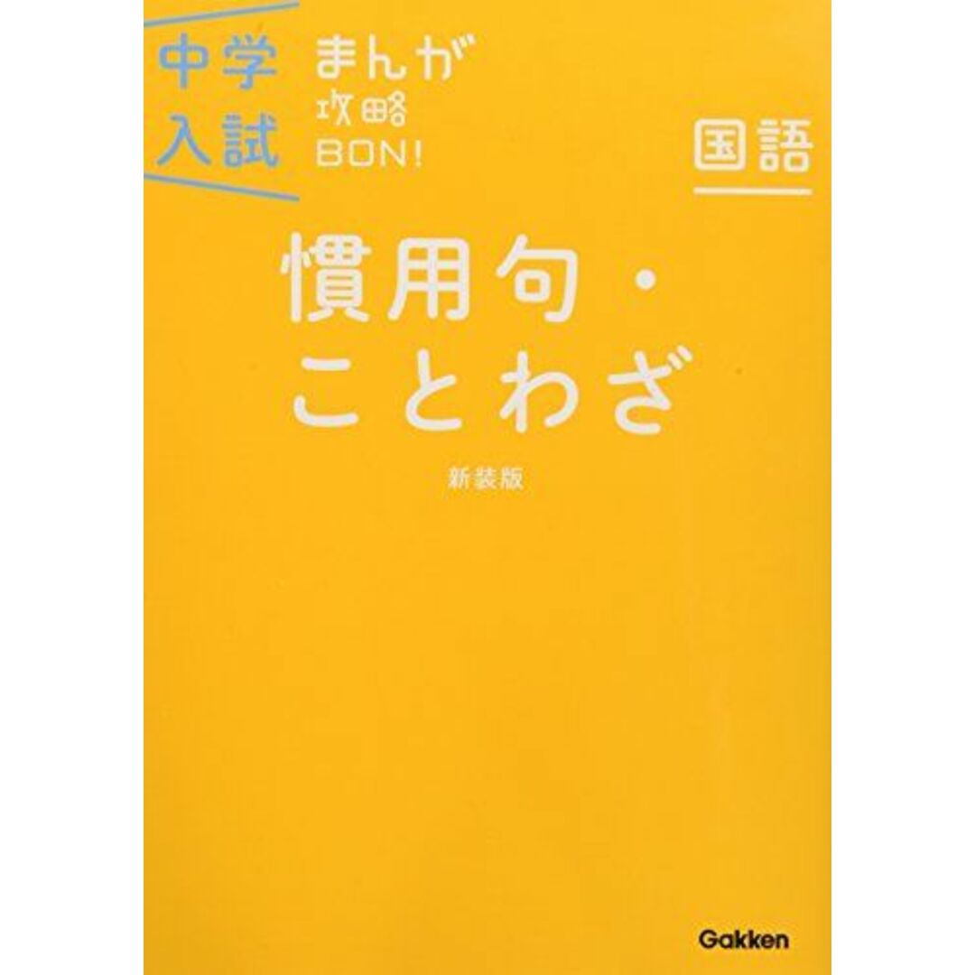 慣用句・ことわざ 新装版 (中学入試まんが攻略BON!) 学研教育出版 エンタメ/ホビーの本(語学/参考書)の商品写真