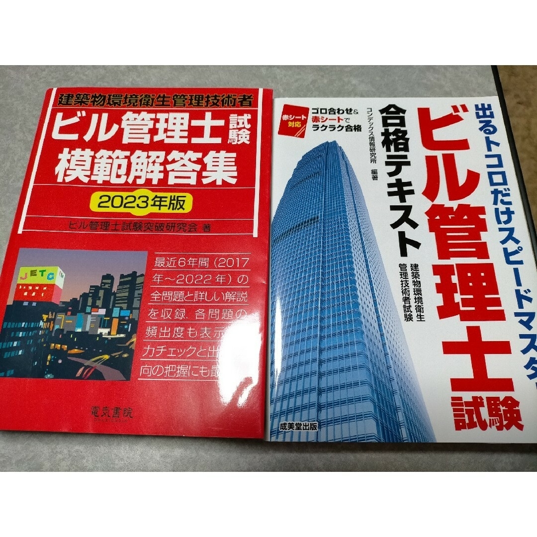 2023 ビル管 模範解答集 & 合格テキスト