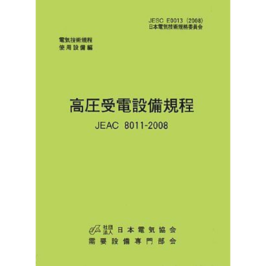 高圧受電設備規程 JEAC8011‐2008(関西電力)―電気技術規定使用設備 需要設備専門部会