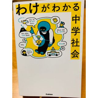 ガッケン(学研)のわけがわかる中学社会(語学/参考書)