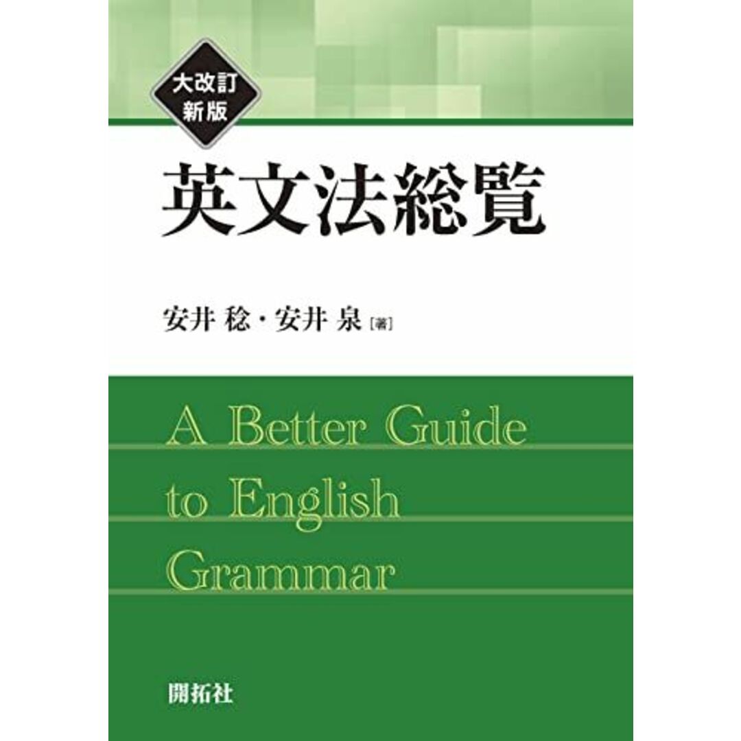 英文法総覧　大改訂新版