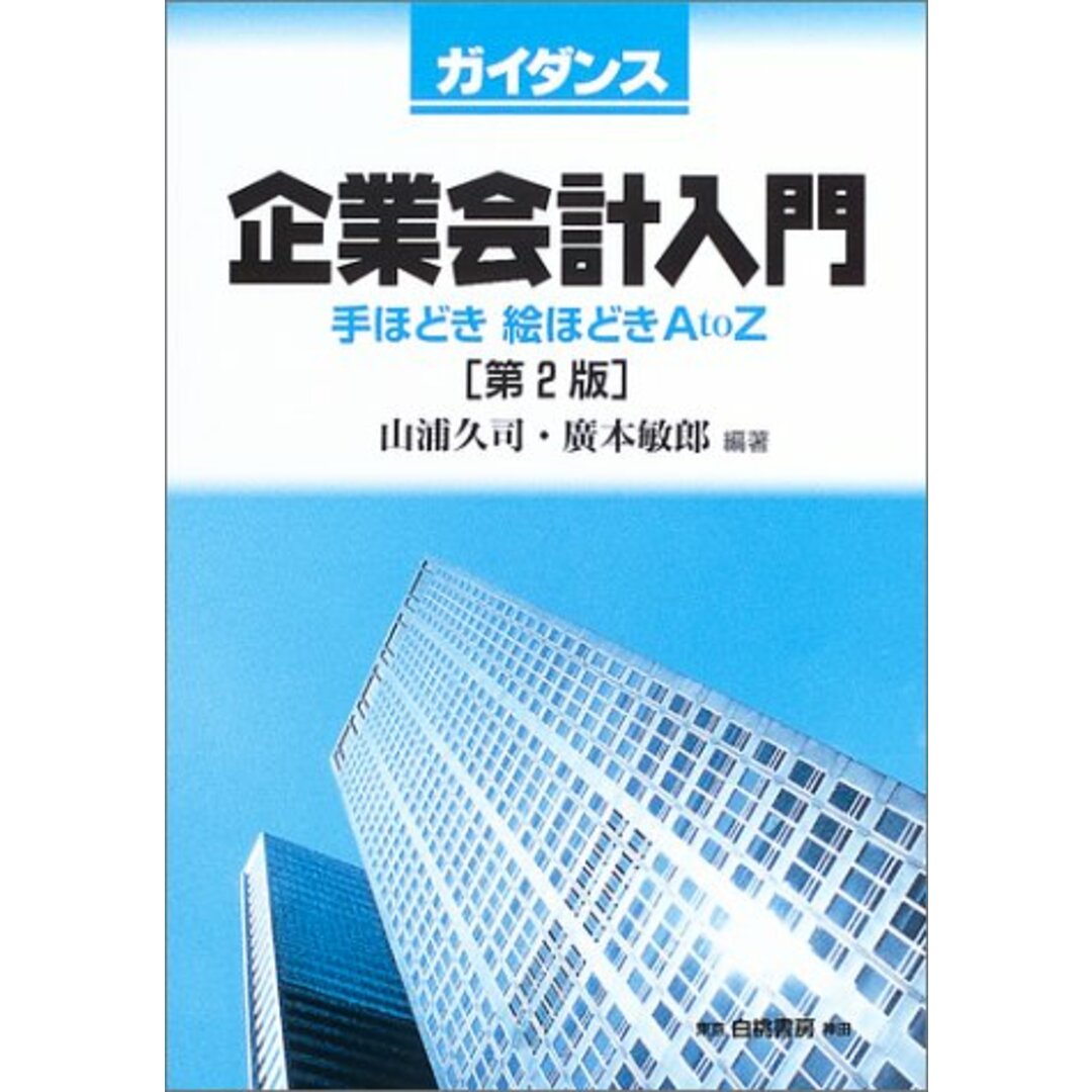 久司　中古】ガイダンス　by　敏郎　(著)／白桃書房の通販　(著)、広本　企業会計入門―手ほどき絵ほどきAtoZ／山浦　不死鳥BOOKS｜ラクマ