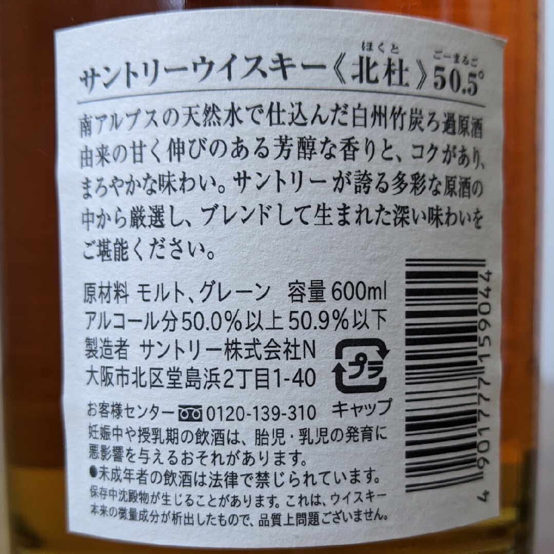 サントリー北杜12年 700ml 箱なし