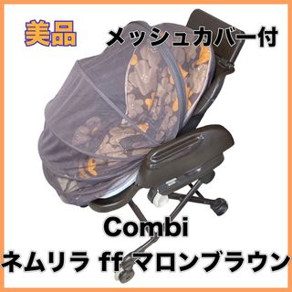 combi - 【美品】Combi ネムリラff マロンブラウン メッシュカバー付の