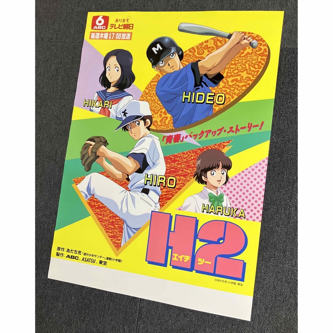 『H2』番宣ポスター　あだち充　少年サンデー　宣伝　非売品　タッチ　みゆき エンタメ/ホビーのアニメグッズ(ポスター)の商品写真