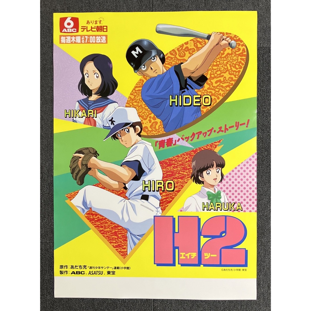 『H2』番宣ポスター　あだち充　少年サンデー　宣伝　非売品　タッチ　みゆき