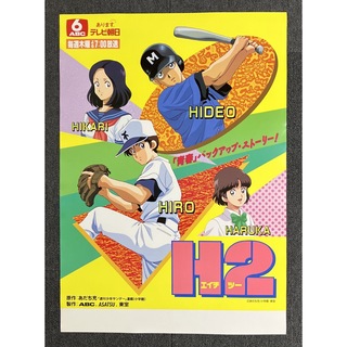 『H2』番宣ポスター　あだち充　少年サンデー　宣伝　非売品　タッチ　みゆき(ポスター)