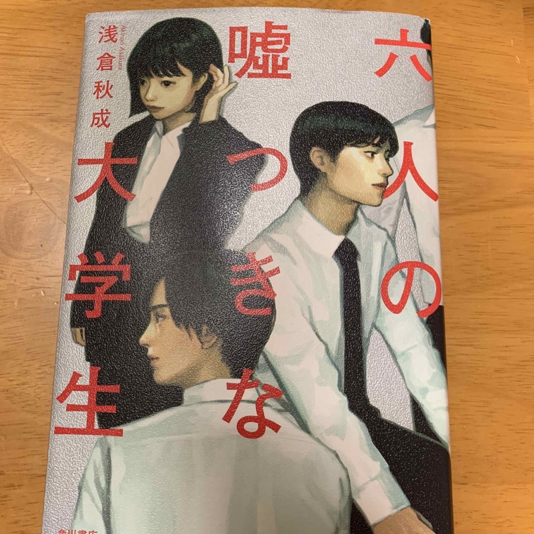 角川書店(カドカワショテン)の六人の嘘つきな大学生　朝倉秋成 エンタメ/ホビーの本(文学/小説)の商品写真