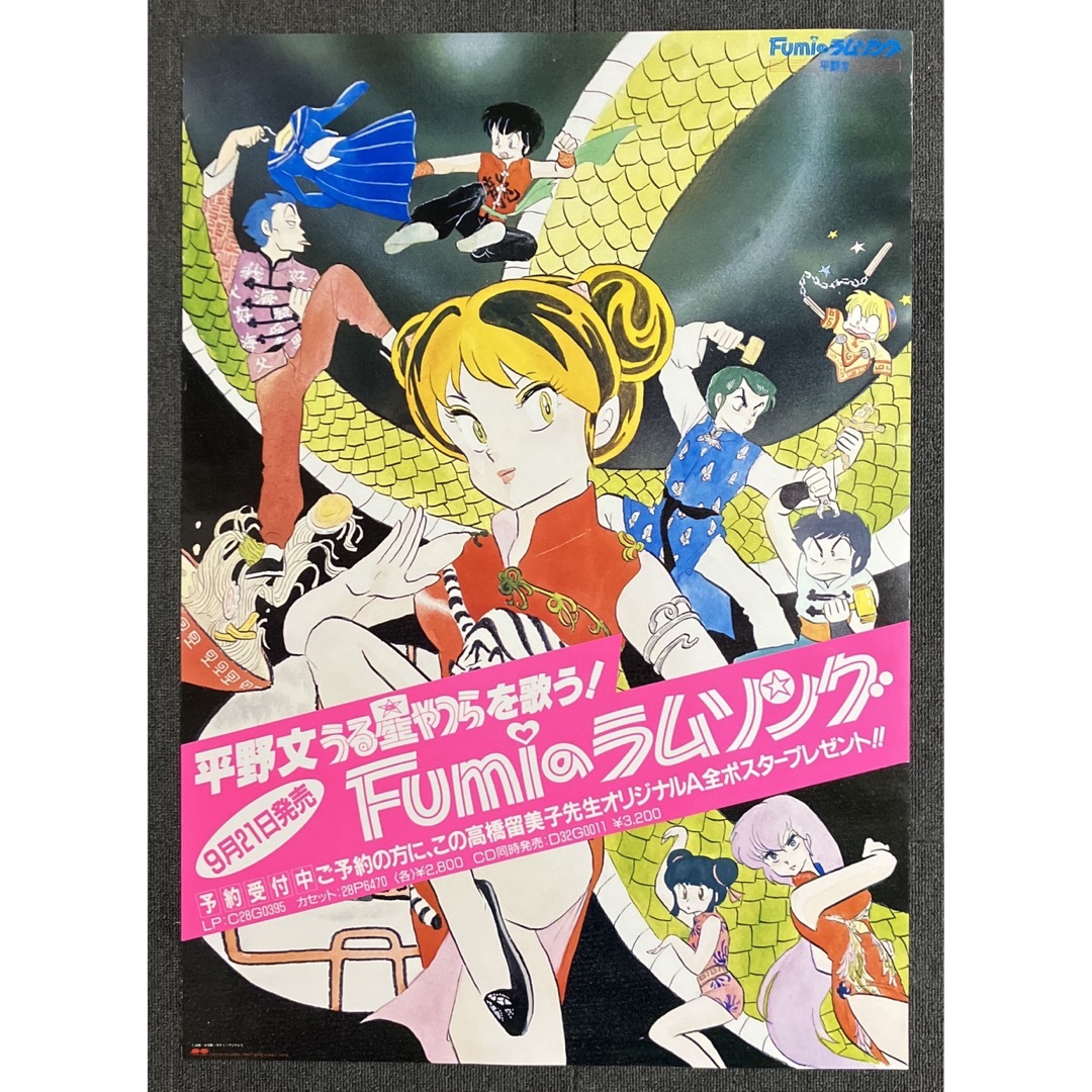 『うる星やつら』販促ポスター　1985年　ラムのラブソング　高橋留美子　平野文