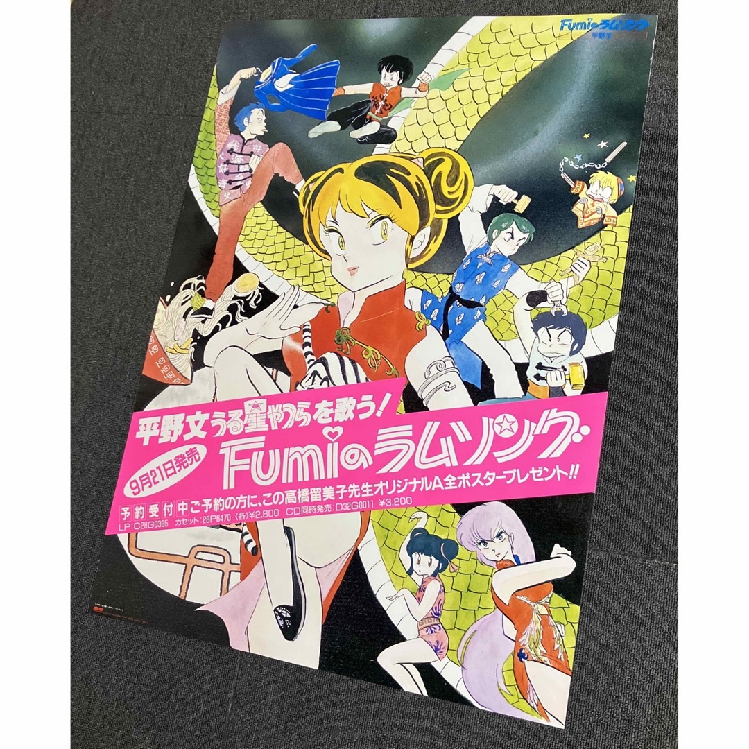 『うる星やつら』販促ポスター　1985年　ラムのラブソング　高橋留美子　平野文