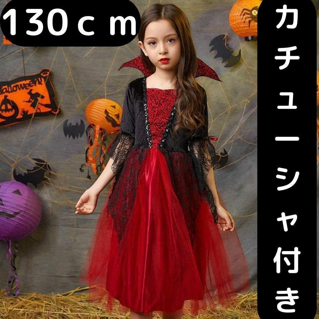 Import & Select(インポートアンドセレクト)のハロウィン 仮装 子供 魔女 悪魔 コスプレ衣装 女の子 130　カチューシャ付 キッズ/ベビー/マタニティのキッズ服女の子用(90cm~)(ワンピース)の商品写真