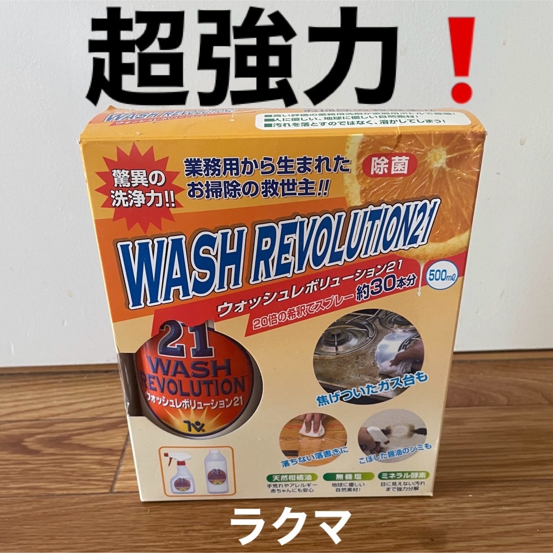 未使用 超強力！ウォッシュレボリューション21 (500ml) 油れ汚れ 掃除