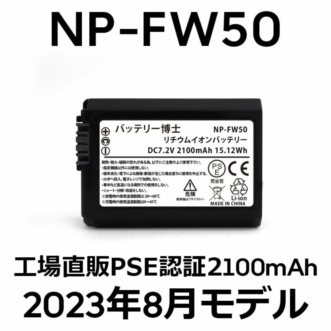 SONY(ソニー)のPSE認証2023年8月モデル1個 NP-FW50 互換バッテリー2100mAh スマホ/家電/カメラのカメラ(デジタル一眼)の商品写真