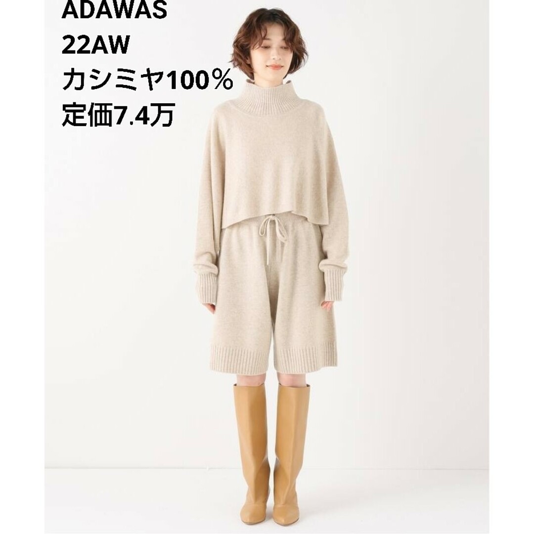 22AW★美品★ADAWAS★カシミヤニット＆ショートパンツセットアップニット/セーター