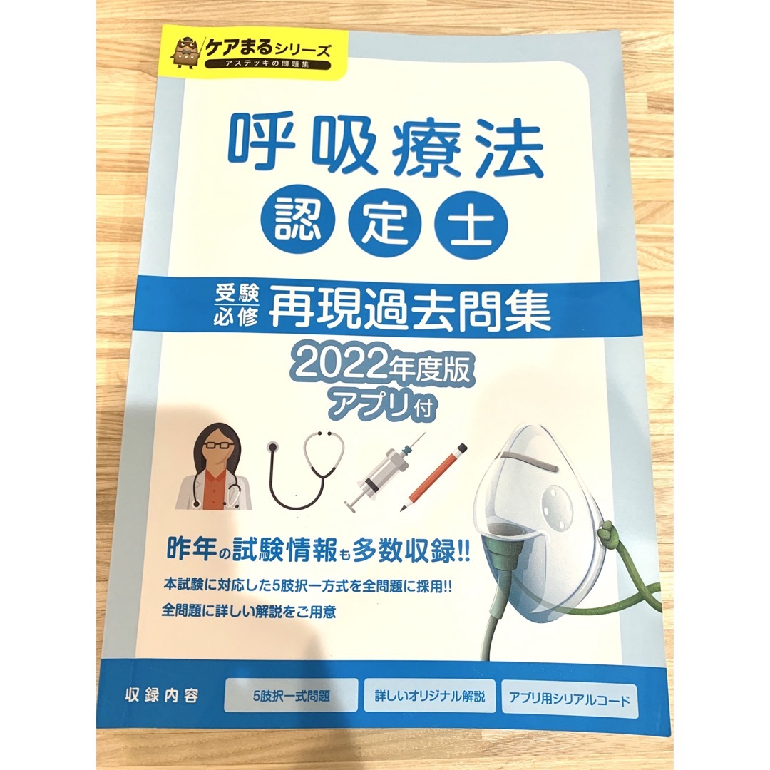 [コウタ様専用]呼吸療法認定士　過去問題集 エンタメ/ホビーの本(資格/検定)の商品写真