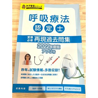 [コウタ様専用]呼吸療法認定士　過去問題集(資格/検定)