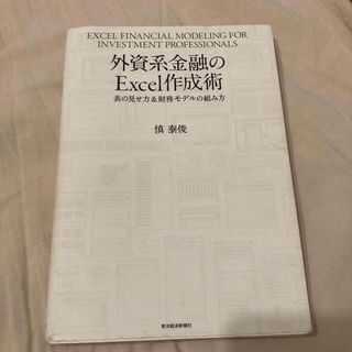 外資系金融のＥｘｃｅｌ作成術 表の見せ方＆財務モデルの組み方(ビジネス/経済)