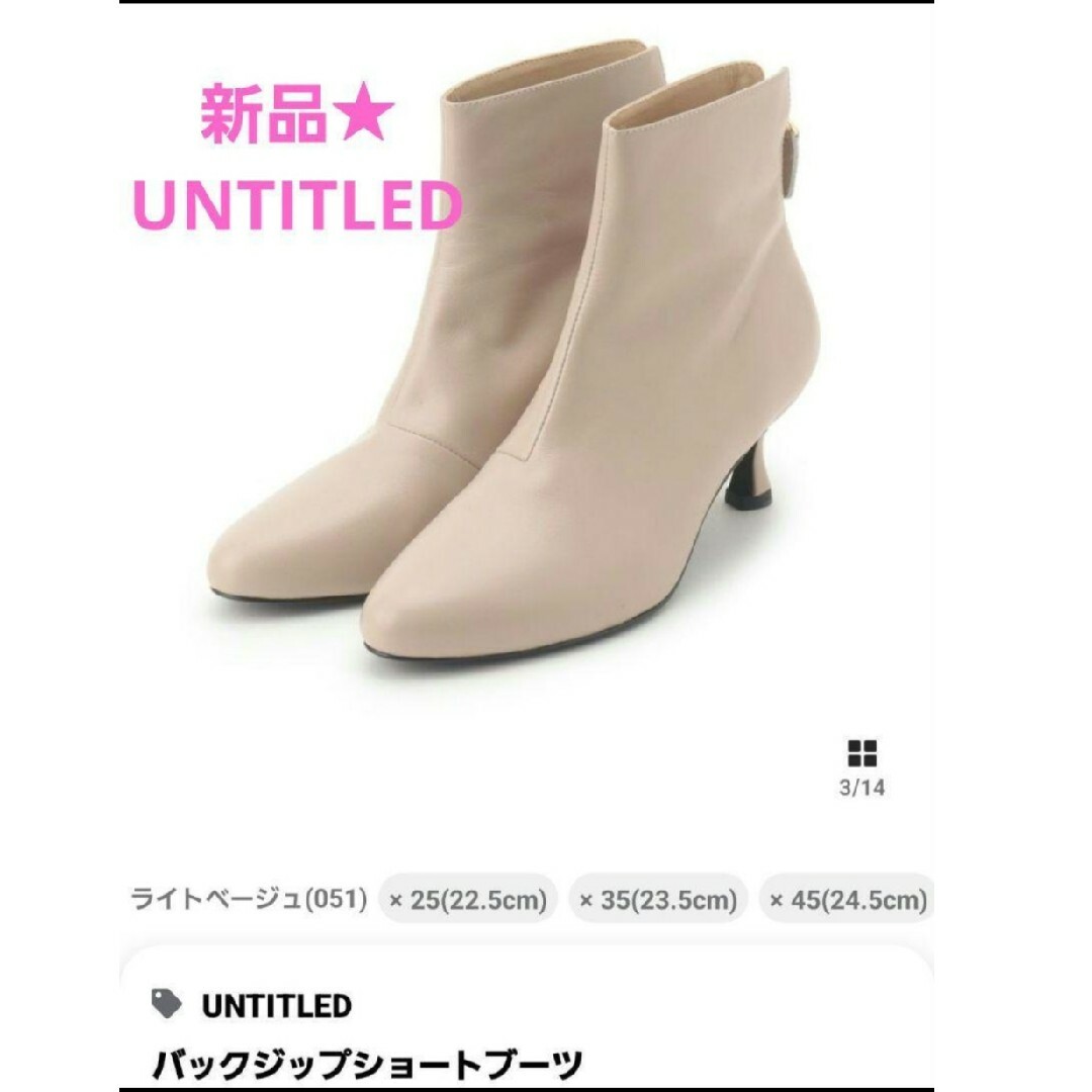 新品★未使用　UNTITLEDショートブーツ★アンタイトルブーツ★ライトベージュUNTITLEDブーツ