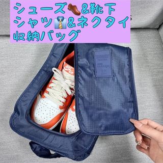 旅行収納 シューズ収納 洋服収納 シャツ収納 トラベルバッグ ブルー 旅行 出張(旅行用品)