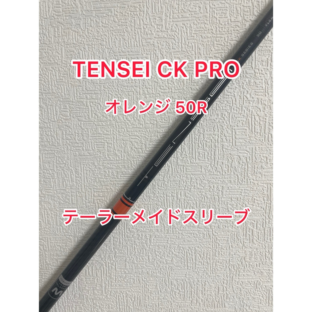 TENSEI CK PRO ORANGE 50-R　タイトリストスリーブ付き