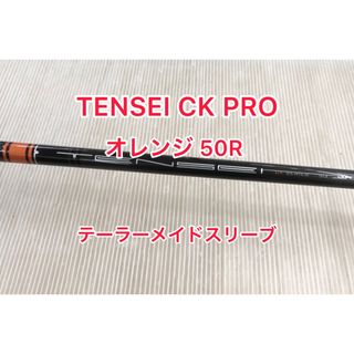 テーラーメイド(TaylorMade)のTENSEI CK PRO オレンジ 50R ドライバー用シャフト(クラブ)