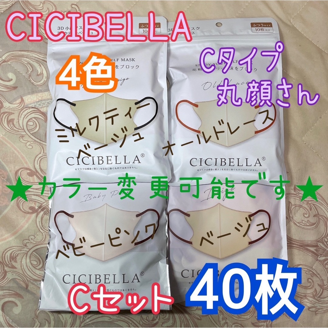 ★カラー変更可★ CICIBELLA シシベラ Cタイプ Ｃセット 40枚 コスメ/美容のコスメ/美容 その他(その他)の商品写真