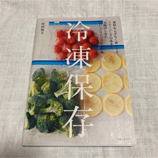 冷凍保存 食材をムダなく使いきるフリ－ジングの基本と下味のし(料理/グルメ)