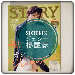 ストーンズ(SixTONES)のSTORY (ストーリィ) 2023年 5月号　SixTONES  ジェシー掲載(ファッション)