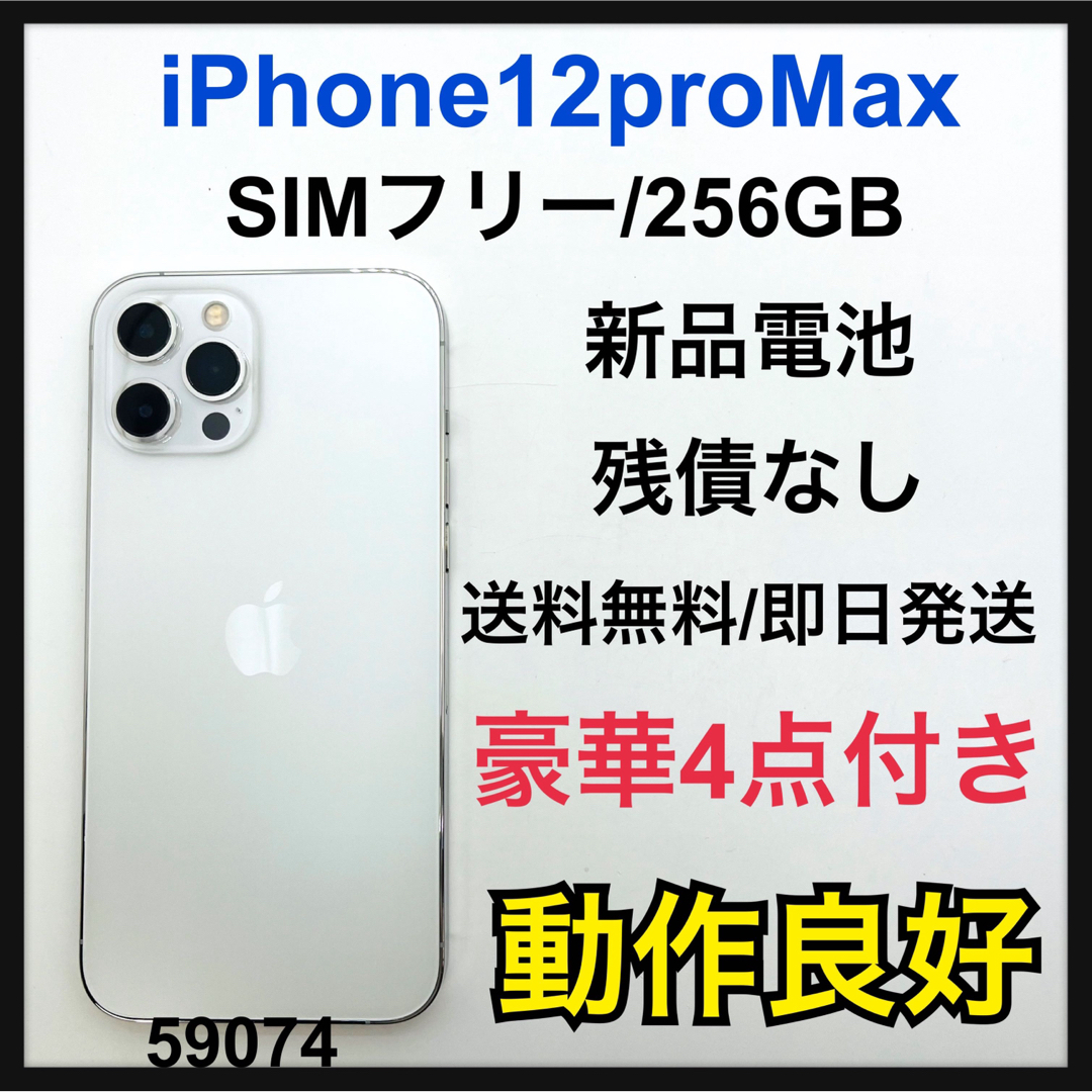 B iPhone 12 Pro Max シルバー 256 GB SIMフリー-