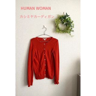 ヒューマンウーマン(HUMAN WOMAN)のHUMAN WOMAN カシミヤ　カーディガン(カーディガン)