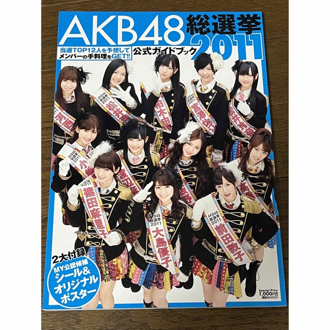 AKB48(エーケービーフォーティーエイト)のAKB48総選挙公式ガイドブック 2011 エンタメ/ホビーのタレントグッズ(アイドルグッズ)の商品写真