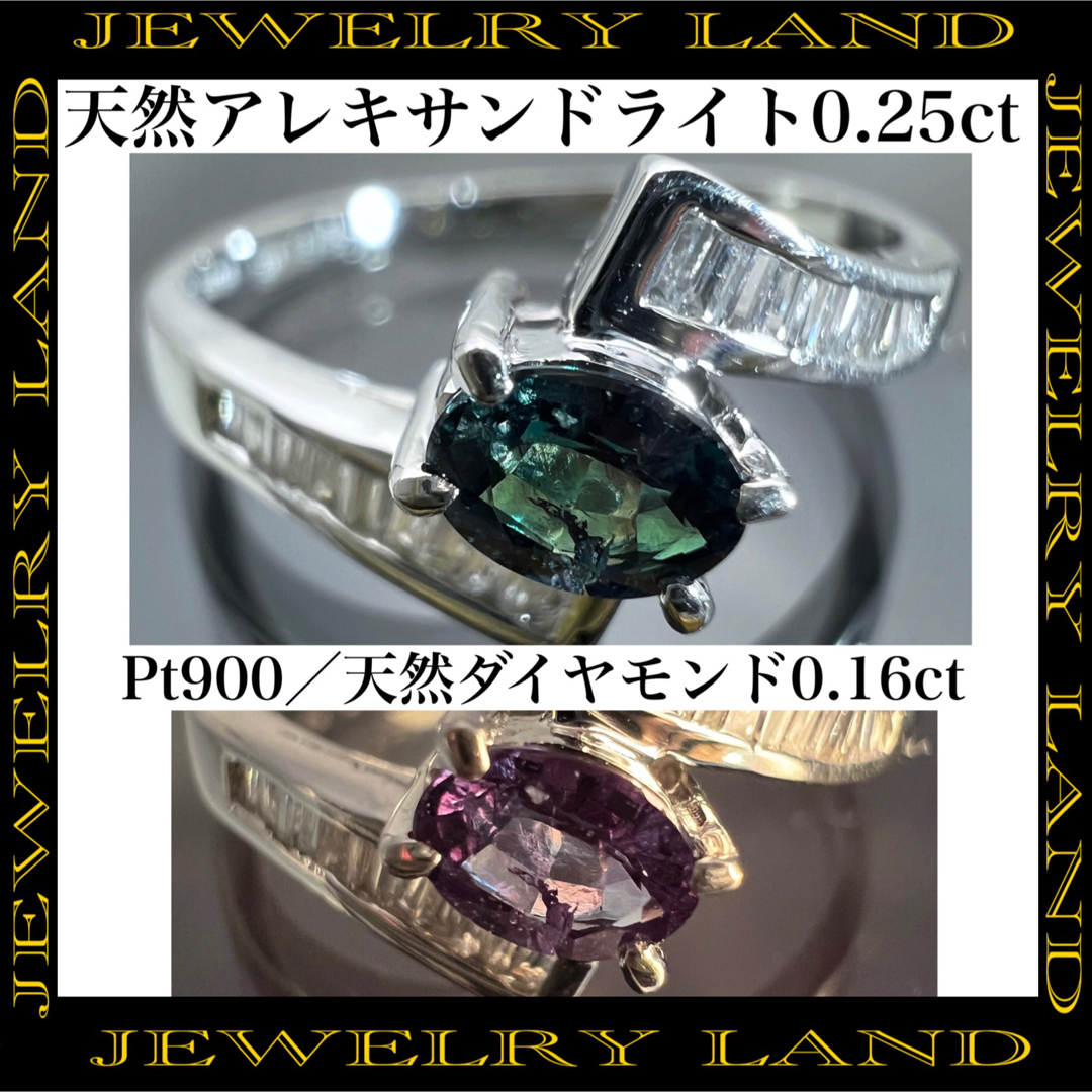 アクセサリーPt900 天然 アレキサンドライト 0.25ct ダイヤ 0.16ct リング