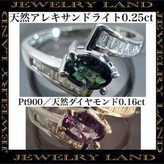 Pt900 天然 アレキサンドライト 0.25ct ダイヤ 0.16ct リング(リング(指輪))