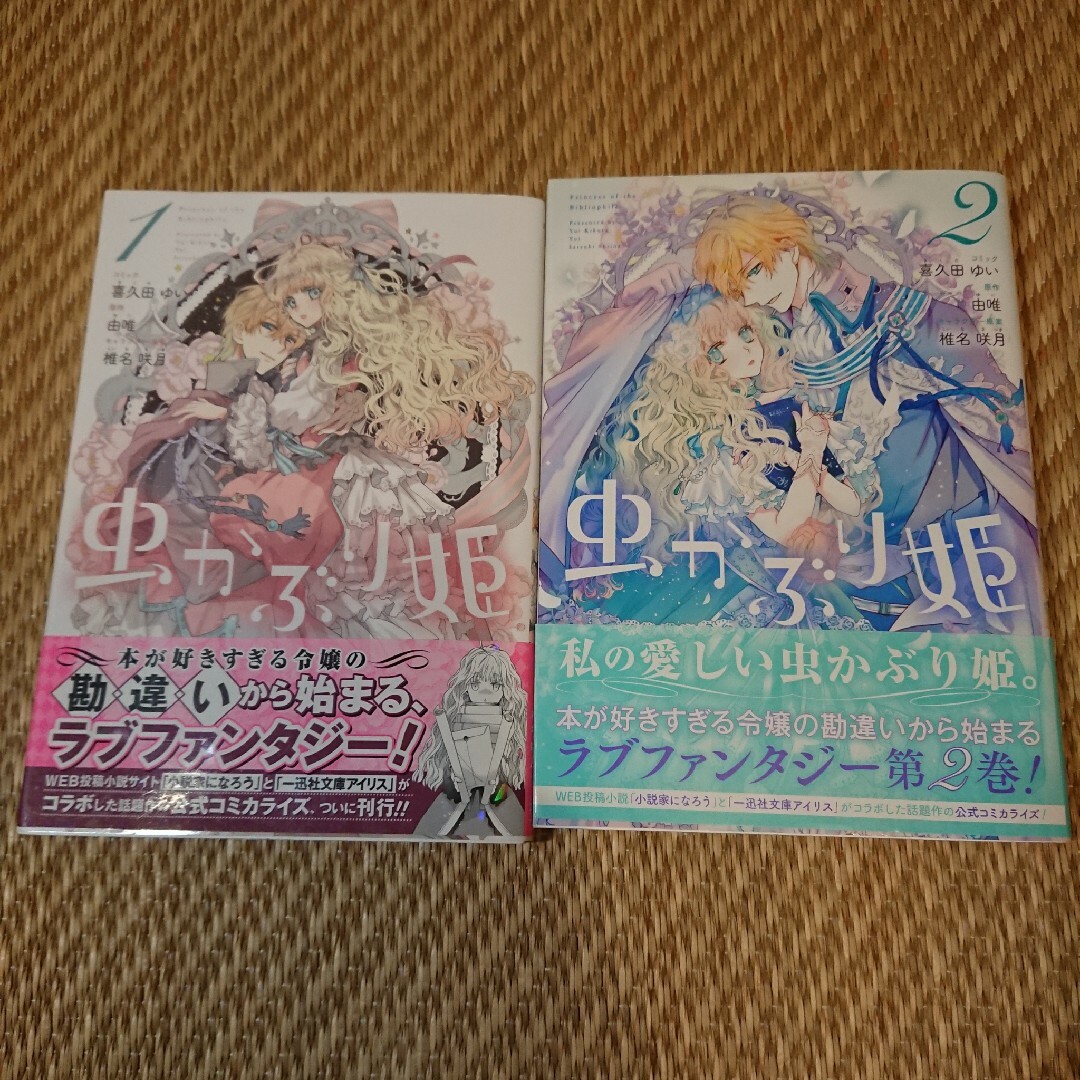 虫かぶり姫 2冊セット 1巻 2巻 送料無料/新品 - 女性漫画