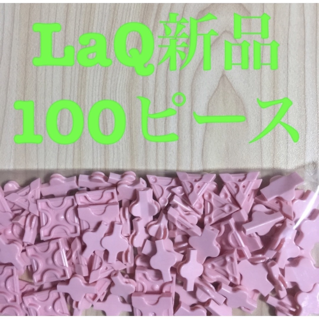 LaQ(ラキュー)の新品LaQ ラキューフリースタイル 100ピース　ピンク キッズ/ベビー/マタニティのおもちゃ(知育玩具)の商品写真