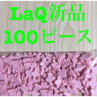 ラキュー(LaQ)の新品LaQ ラキューフリースタイル 100ピース　ピンク(知育玩具)