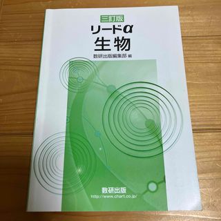 三訂版　リードα　生物(語学/参考書)