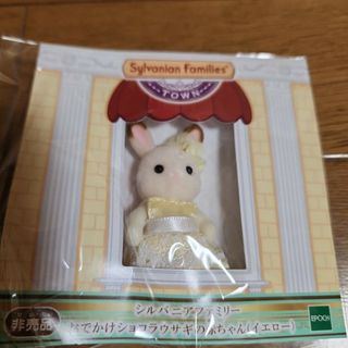 シルバニアファミリー(シルバニアファミリー)の【非売品】シルバニアファミリー(ぬいぐるみ/人形)