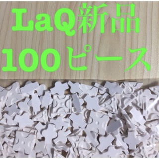 ラキュー(LaQ)の新品LaQ ラキューフリースタイル 100ピース　白(知育玩具)