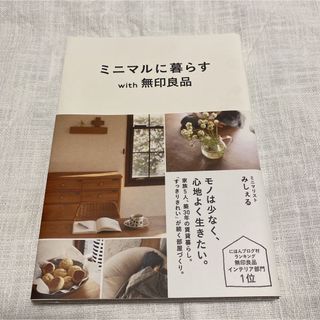 ミニマルに暮らすｗｉｔｈ無印良品 ミニマリスト(住まい/暮らし/子育て)